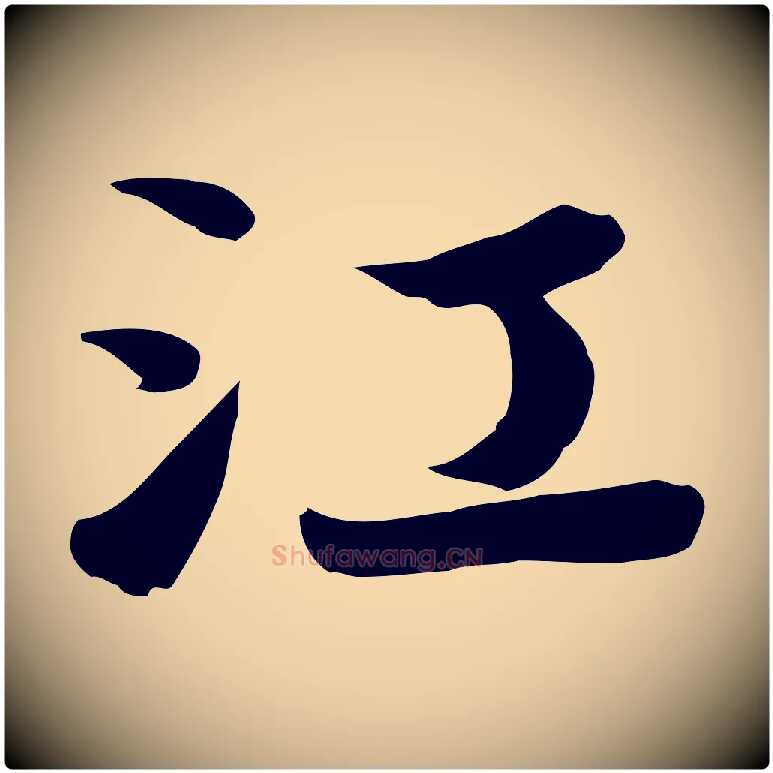 江毛笔行楷写法,摘自唐代万岁通天进帖