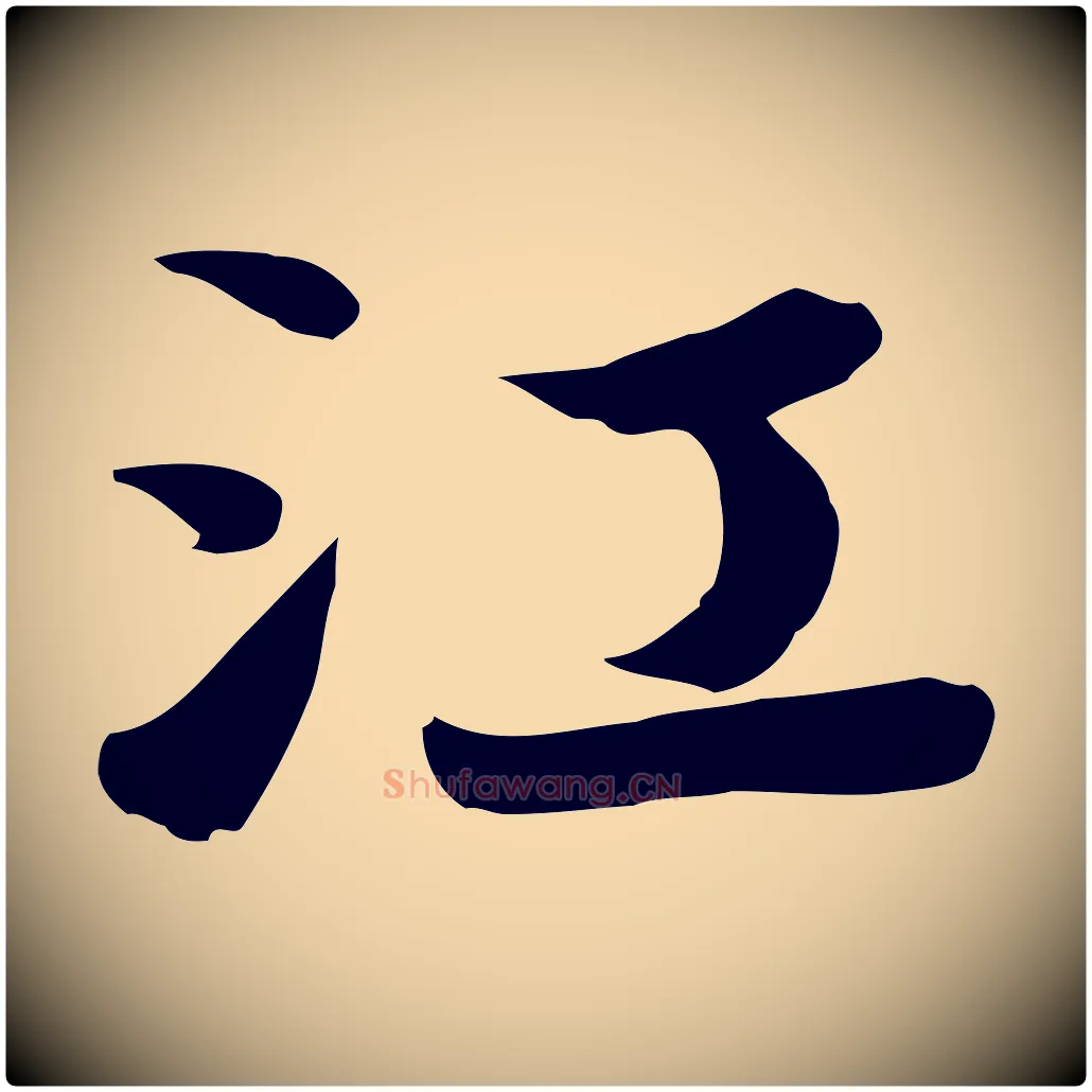 江毛笔行楷写法,摘自唐代万岁通天进帖