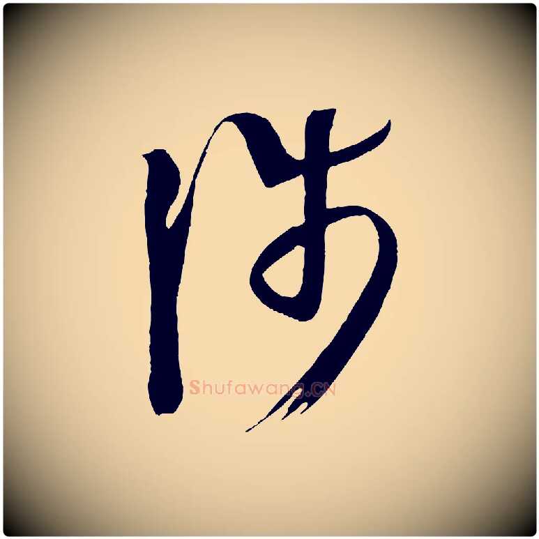 涉毛笔行楷写法,摘自唐代万岁通天进帖