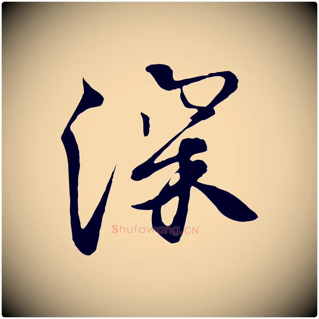 深毛笔行楷写法,摘自唐代万岁通天进帖