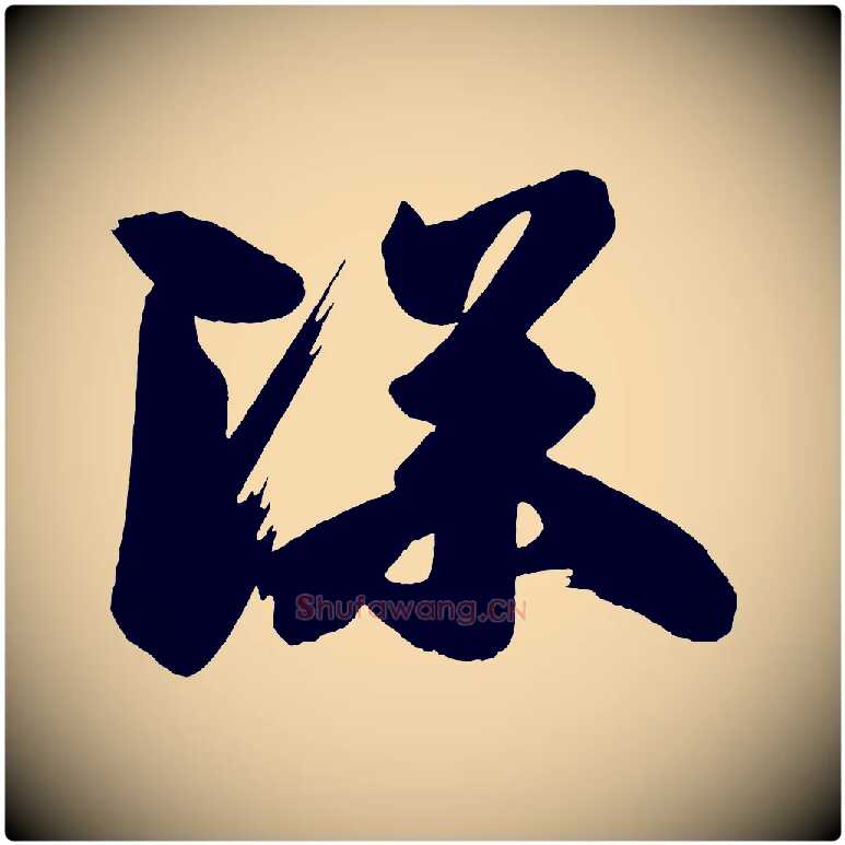 深毛笔行楷写法,摘自唐代万岁通天进帖
