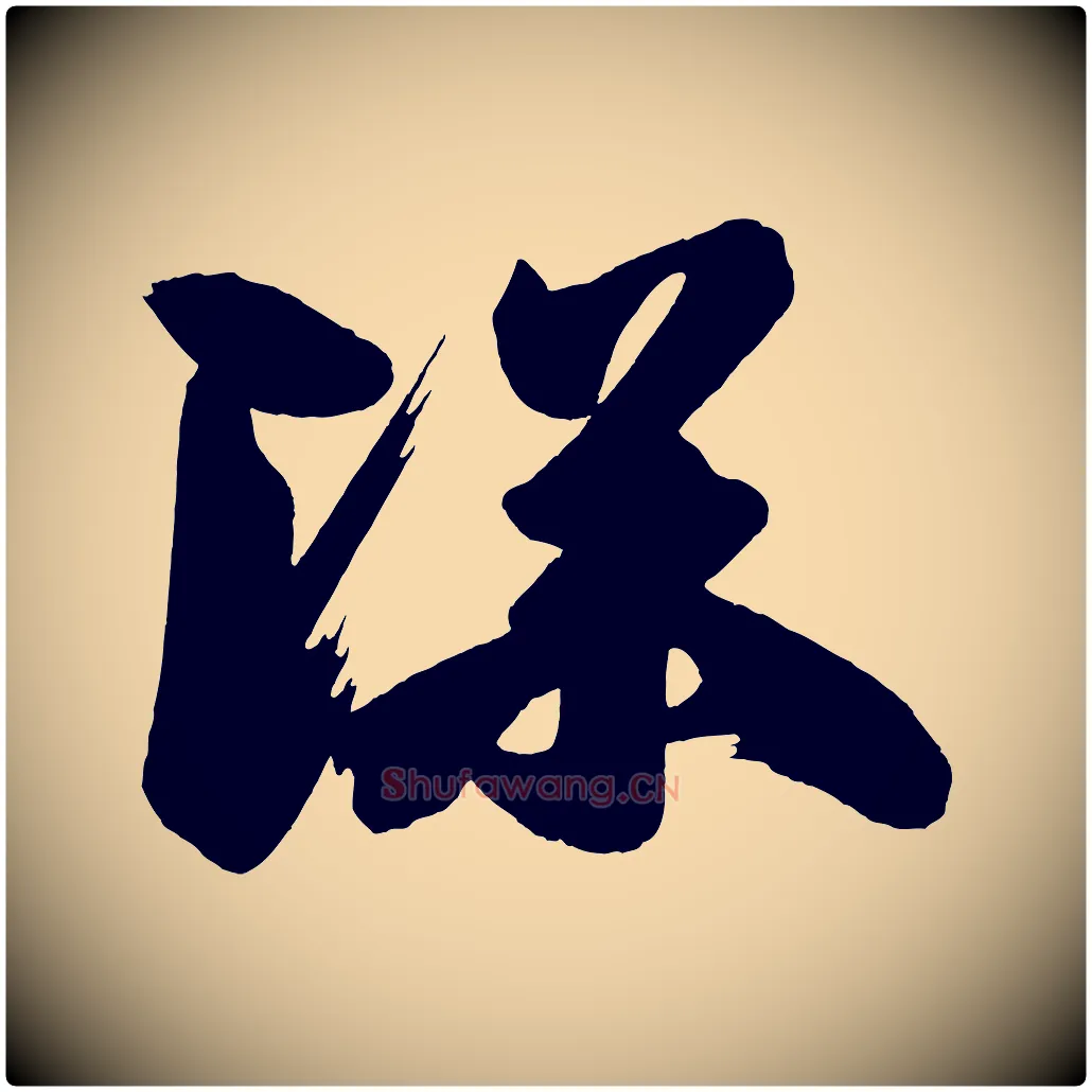 深毛笔行楷写法,摘自唐代万岁通天进帖