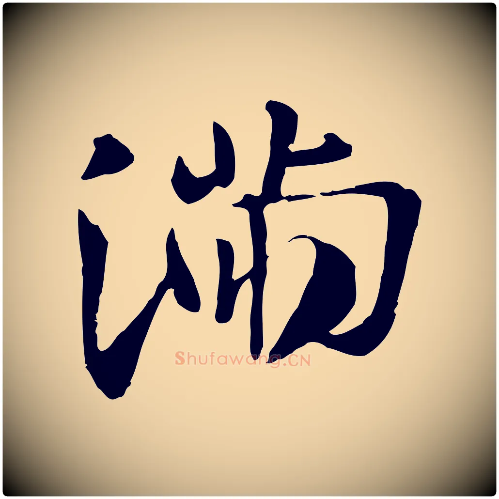 滿毛笔行楷写法,摘自唐代万岁通天进帖