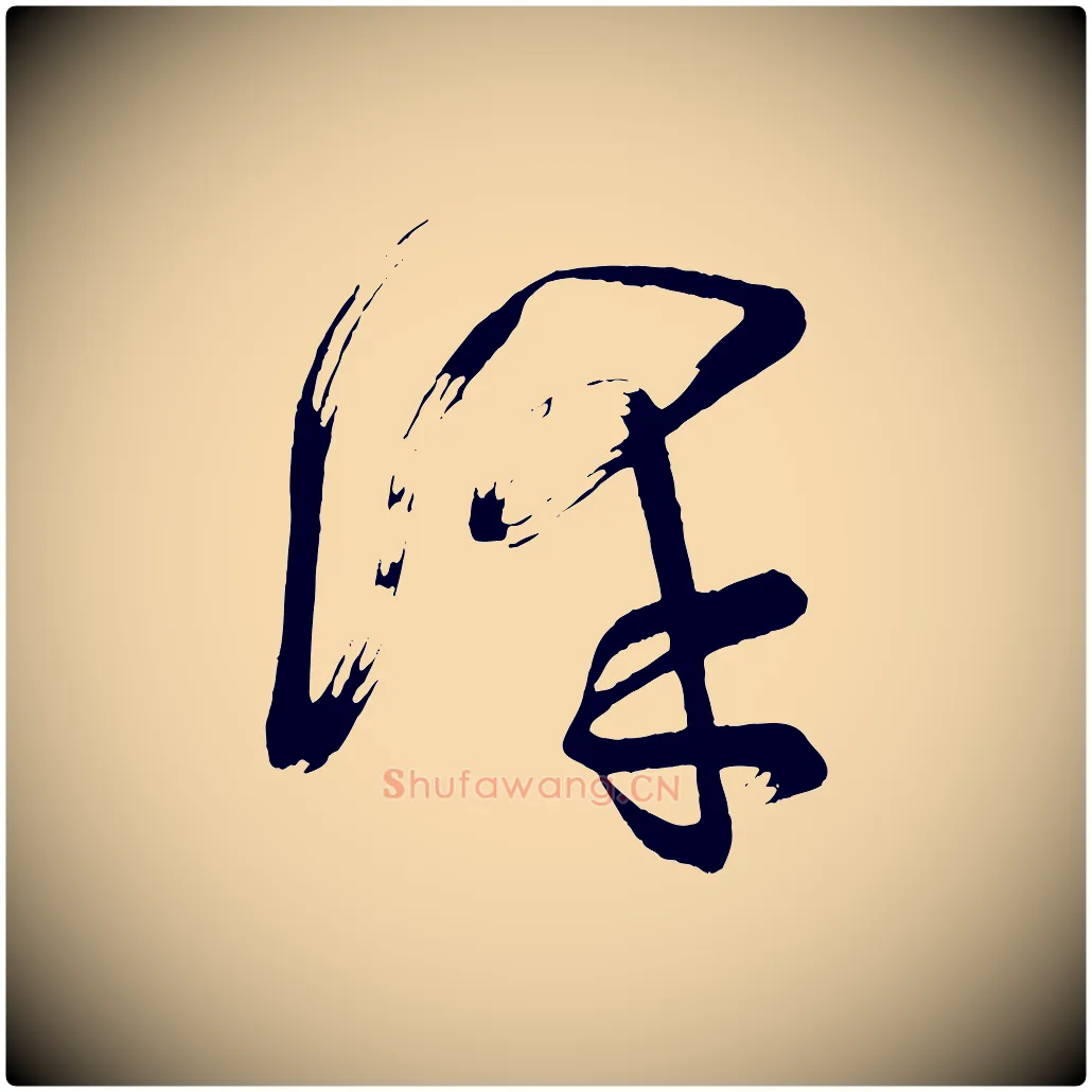 澤毛笔行楷写法,摘自唐代万岁通天进帖