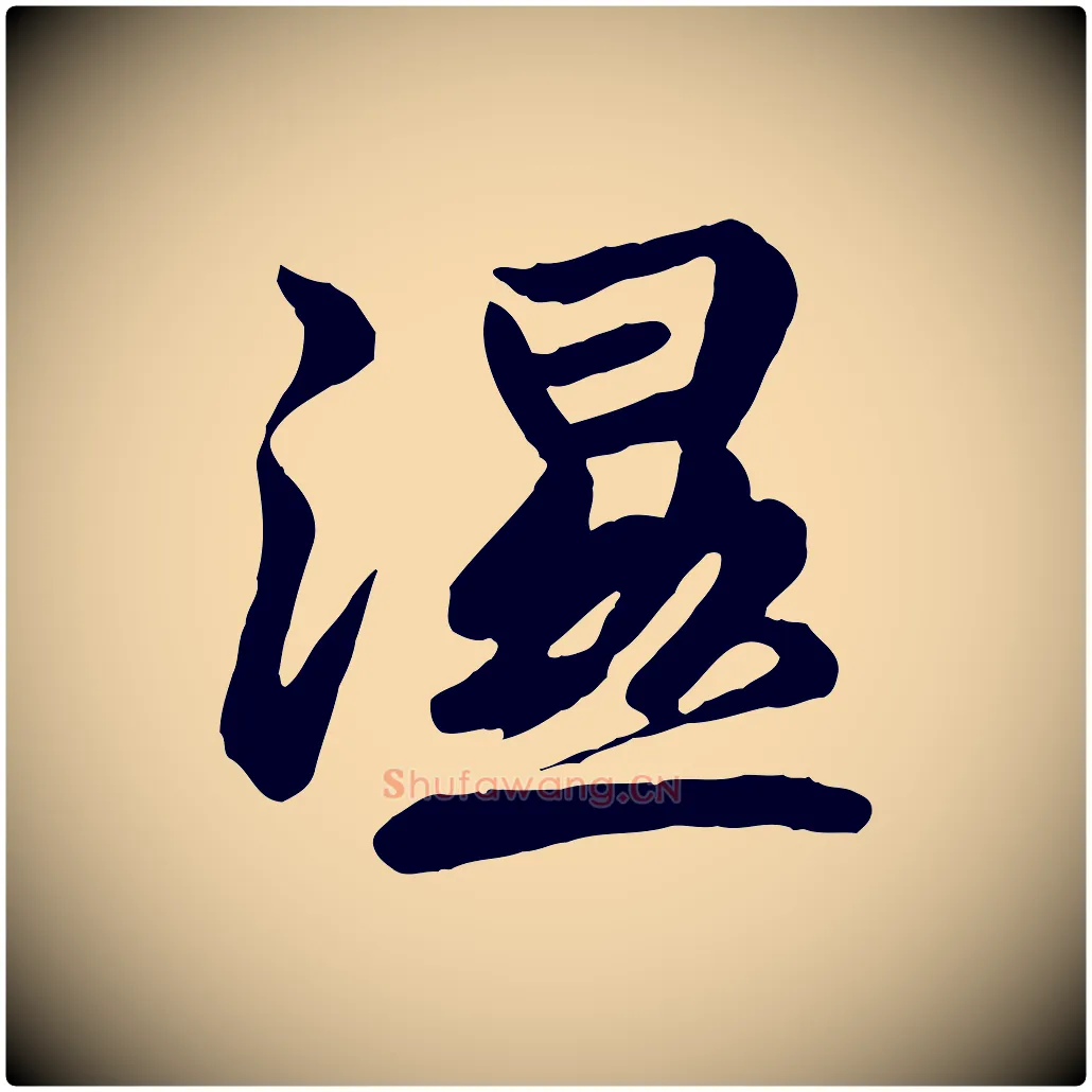 濕毛笔行楷写法,摘自唐代万岁通天进帖
