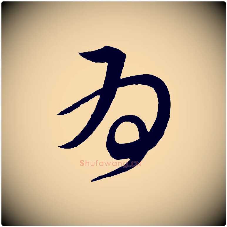 為毛笔行楷写法,摘自唐代万岁通天进帖
