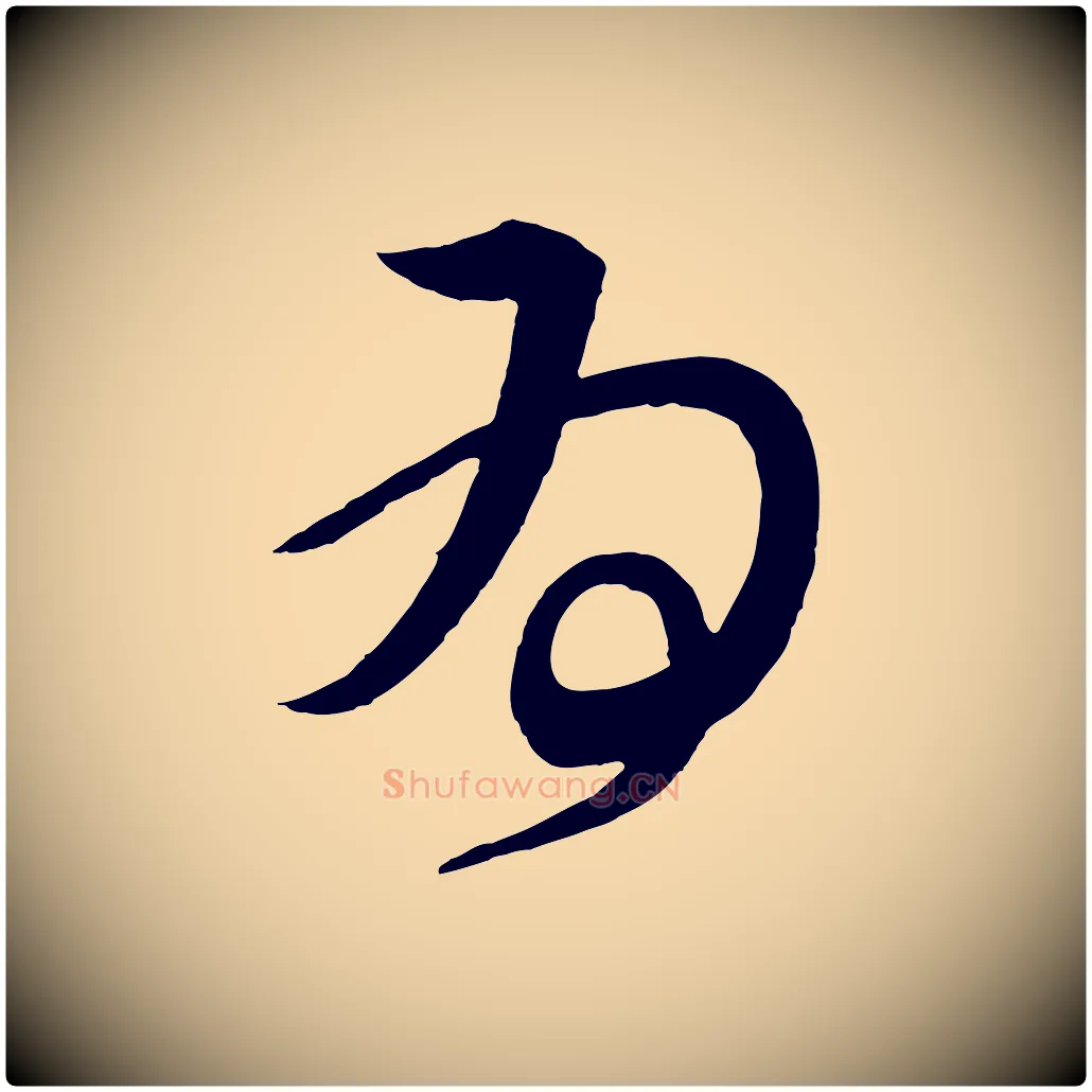 為毛笔行楷写法,摘自唐代万岁通天进帖