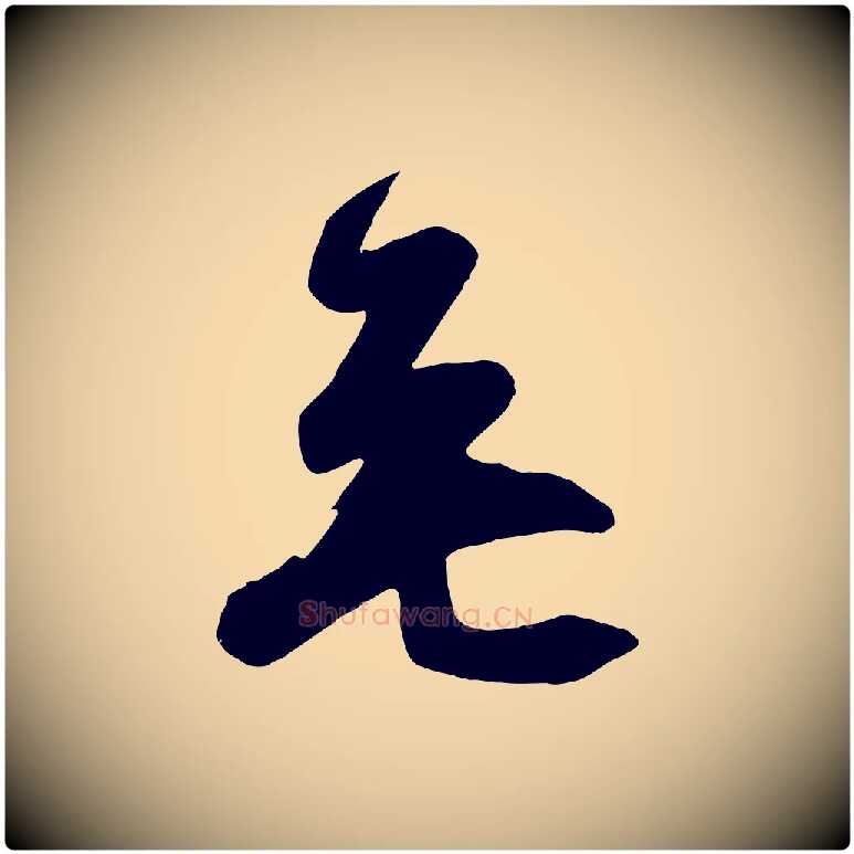 無毛笔行楷写法,摘自唐代万岁通天进帖