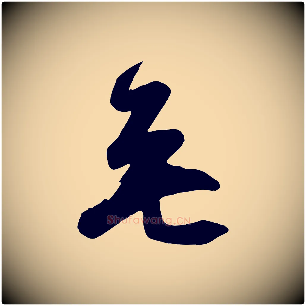 無毛笔行楷写法,摘自唐代万岁通天进帖
