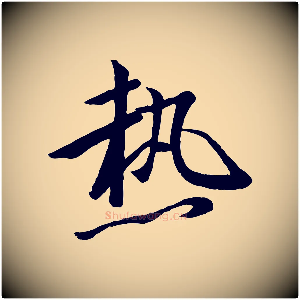 熱毛笔行楷写法,摘自唐代万岁通天进帖