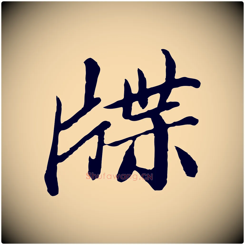 牒毛笔行楷写法,摘自唐代万岁通天进帖