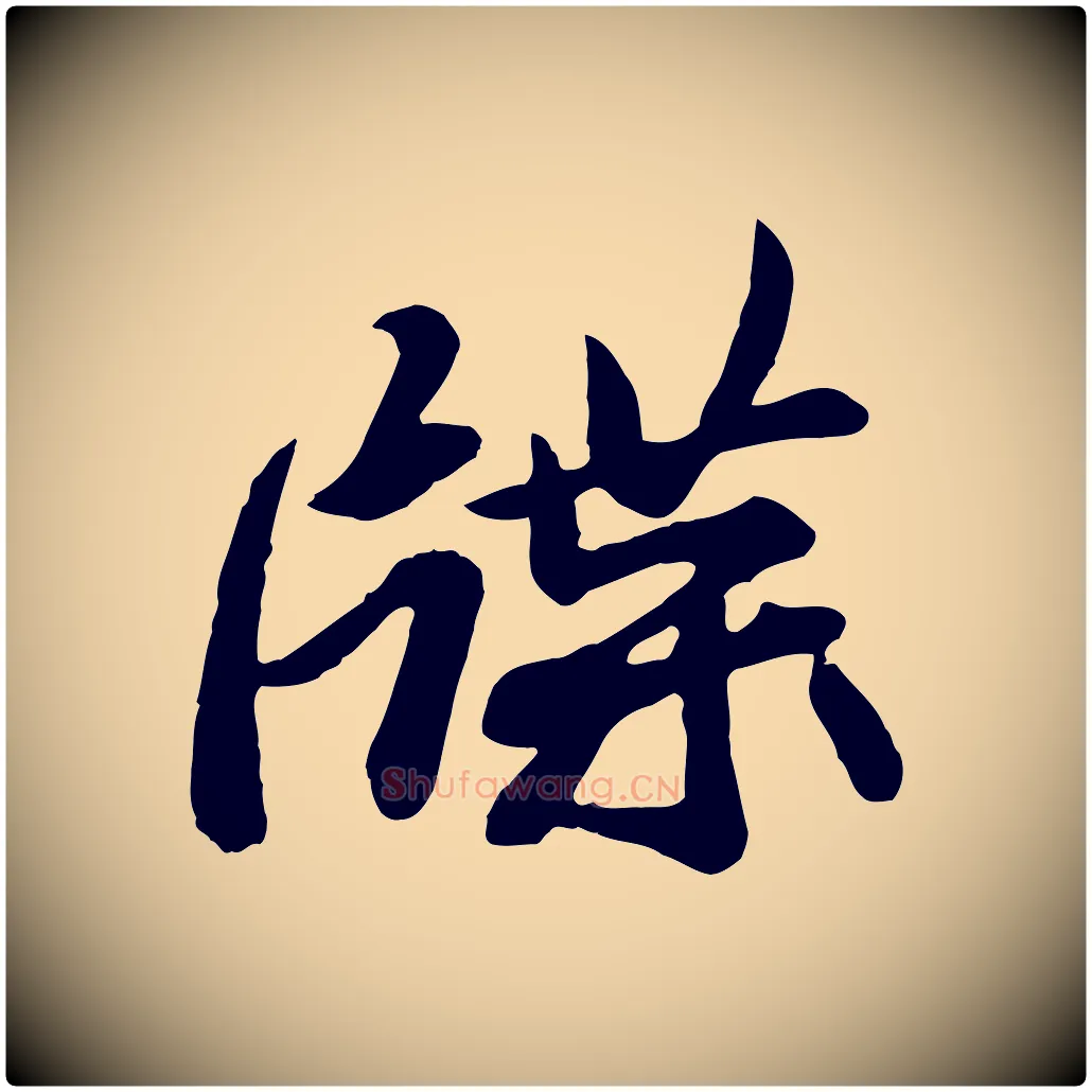 牒毛笔行楷写法,摘自唐代万岁通天进帖