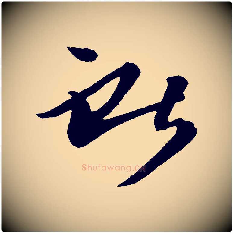 獻毛笔行楷写法,摘自唐代万岁通天进帖