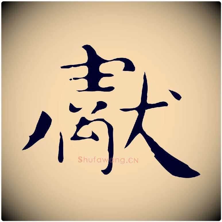 獻毛笔行楷写法,摘自唐代万岁通天进帖