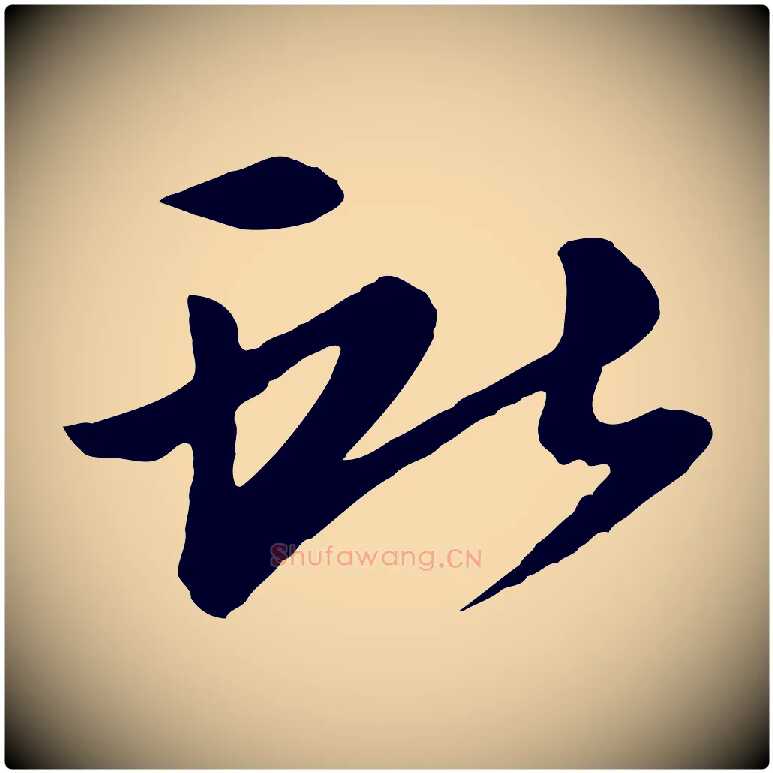 獻毛笔行楷写法,摘自唐代万岁通天进帖