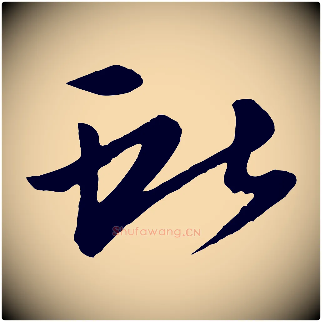 獻毛笔行楷写法,摘自唐代万岁通天进帖