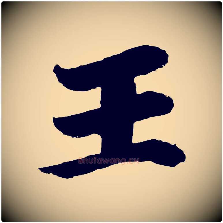 王毛笔行楷写法,摘自唐代万岁通天进帖