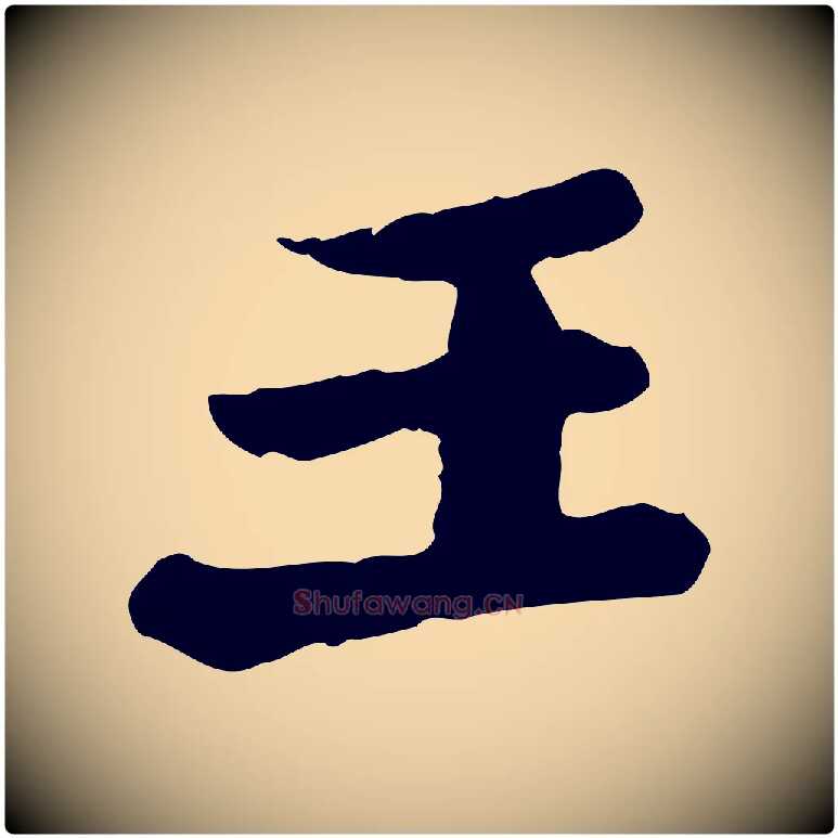 王毛笔行楷写法,摘自唐代万岁通天进帖