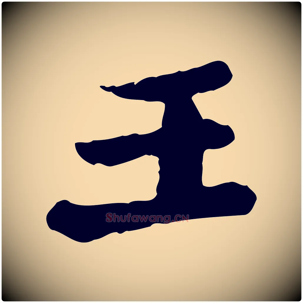 王毛笔行楷写法,摘自唐代万岁通天进帖