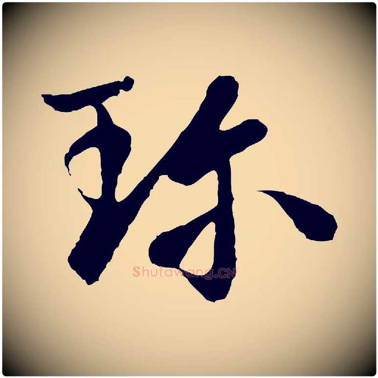 珍毛笔行楷写法,摘自唐代万岁通天进帖