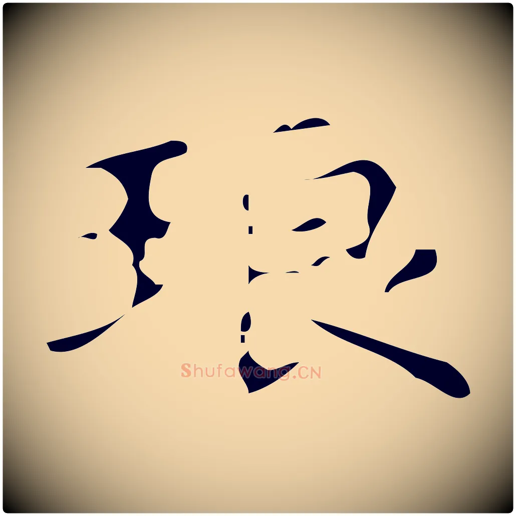 琅毛笔行楷写法,摘自唐代万岁通天进帖