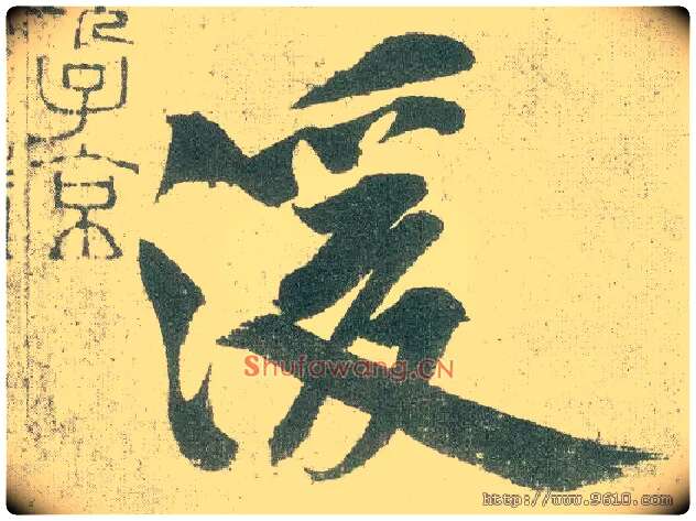 湲毛笔行书写法,摘自宋黄庭坚自书松风阁诗卷