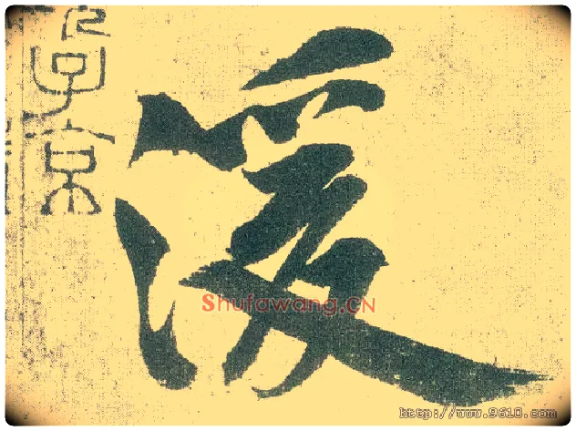 湲毛笔行书写法,摘自宋黄庭坚自书松风阁诗卷