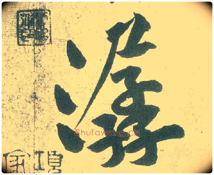 潺毛笔行书写法,摘自宋黄庭坚自书松风阁诗卷