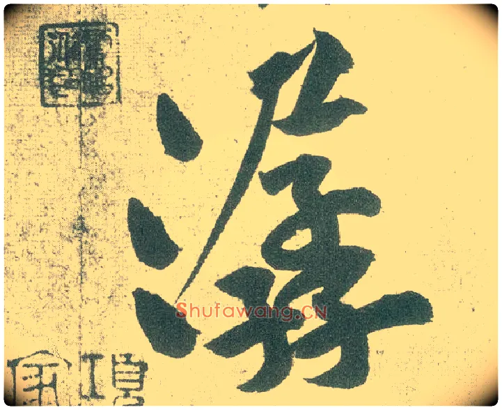 潺毛笔行书写法,摘自宋黄庭坚自书松风阁诗卷
