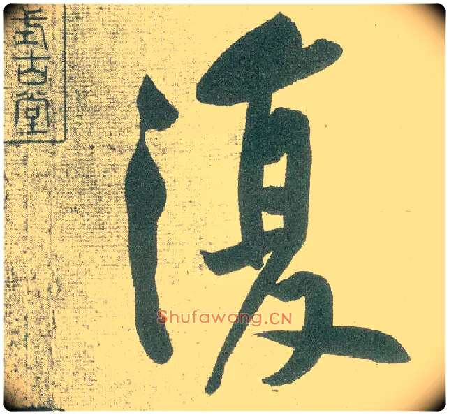 復毛笔行书写法,摘自宋黄庭坚自书松风阁诗卷