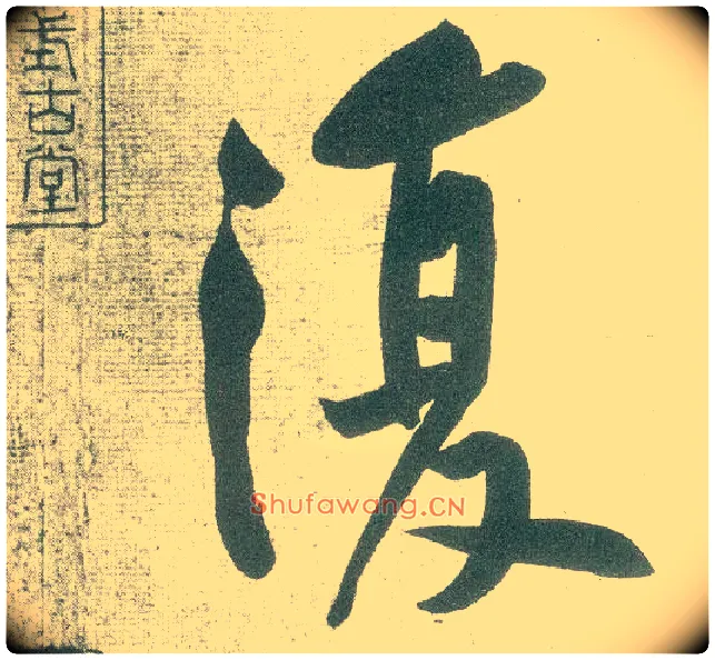 復毛笔行书写法,摘自宋黄庭坚自书松风阁诗卷