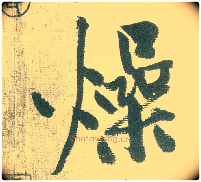 燥毛笔行书写法,摘自宋黄庭坚自书松风阁诗卷