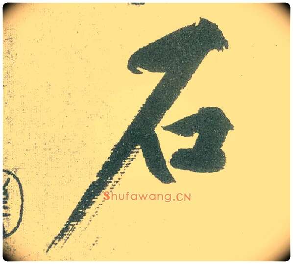 石毛笔行书写法,摘自宋黄庭坚自书松风阁诗卷