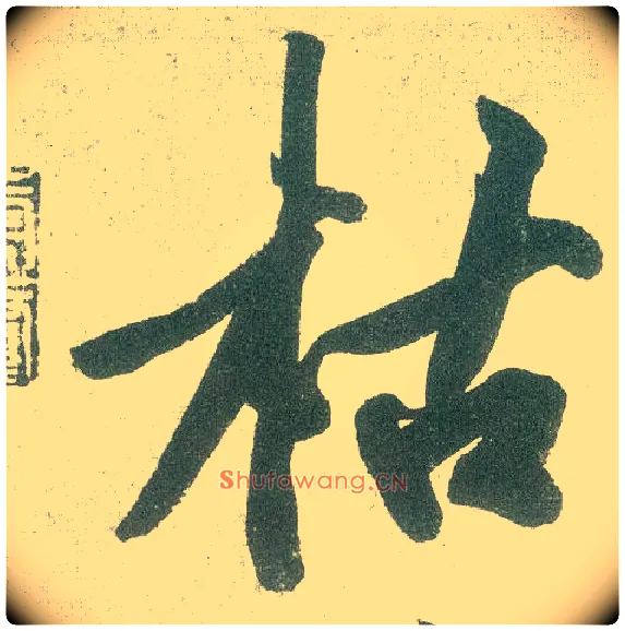 枯毛笔行书写法,摘自宋黄庭坚自书松风阁诗卷