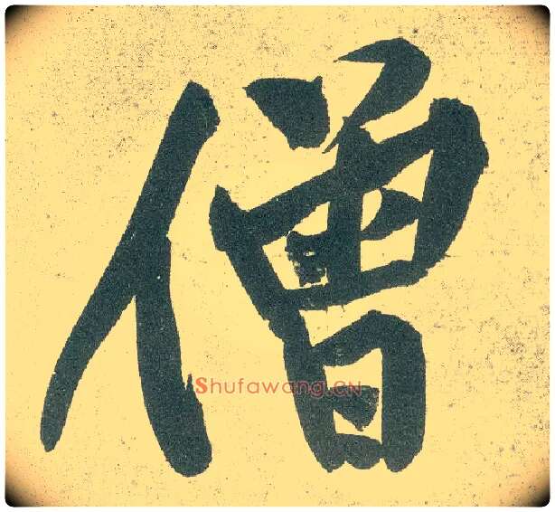 僧毛笔行书写法,摘自宋黄庭坚自书松风阁诗卷