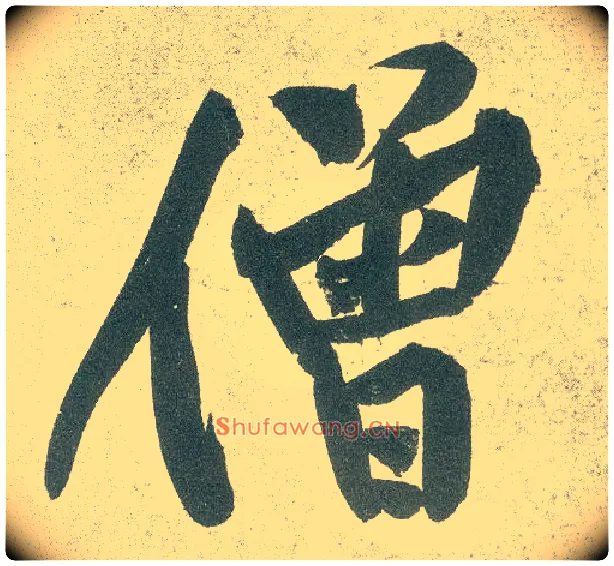 僧毛笔行书写法,摘自宋黄庭坚自书松风阁诗卷
