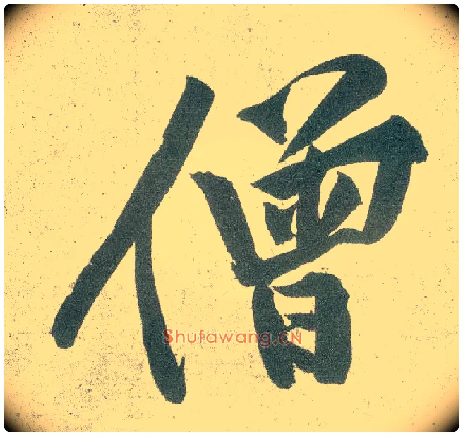 僧毛笔行书写法,摘自宋黄庭坚自书松风阁诗卷