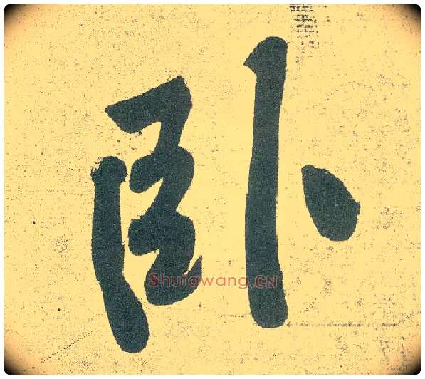卧毛笔行书写法,摘自宋黄庭坚自书松风阁诗卷