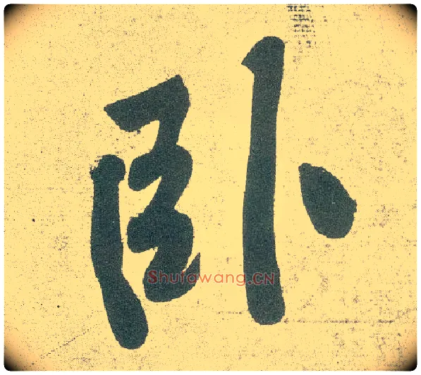 卧毛笔行书写法,摘自宋黄庭坚自书松风阁诗卷