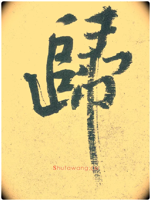 归毛笔行书写法,摘自宋黄庭坚自书松风阁诗卷