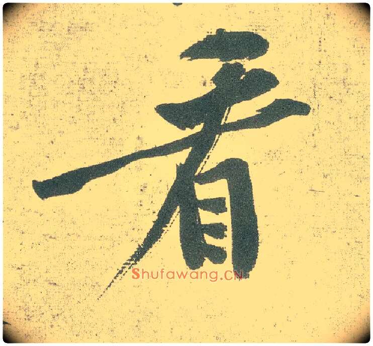 看毛笔行书写法,摘自宋黄庭坚自书松风阁诗卷
