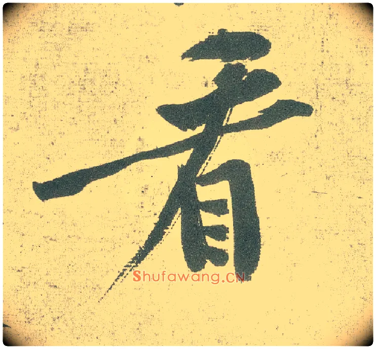 看毛笔行书写法,摘自宋黄庭坚自书松风阁诗卷