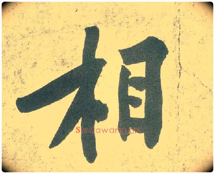 相毛笔行书写法,摘自宋黄庭坚自书松风阁诗卷
