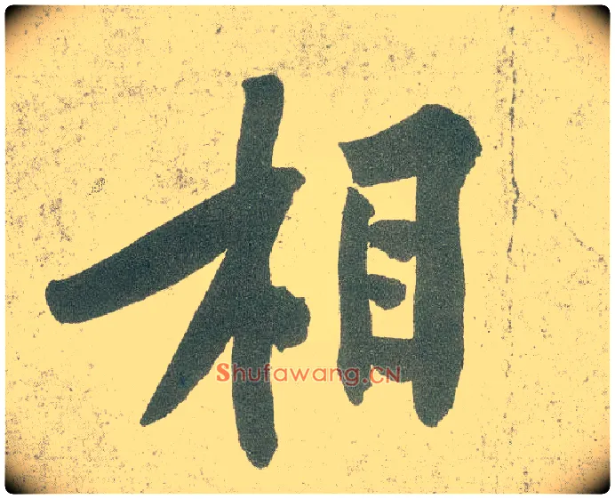 相毛笔行书写法,摘自宋黄庭坚自书松风阁诗卷