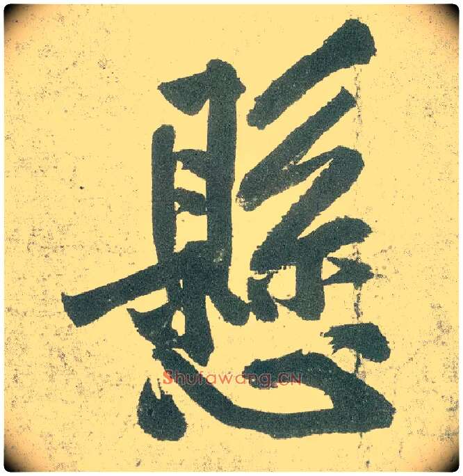悬毛笔行书写法,摘自宋黄庭坚自书松风阁诗卷