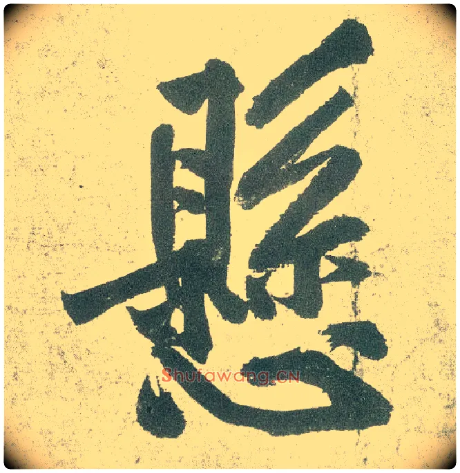 悬毛笔行书写法,摘自宋黄庭坚自书松风阁诗卷