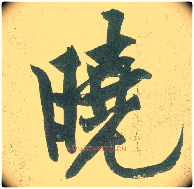 晓毛笔行书写法,摘自宋黄庭坚自书松风阁诗卷