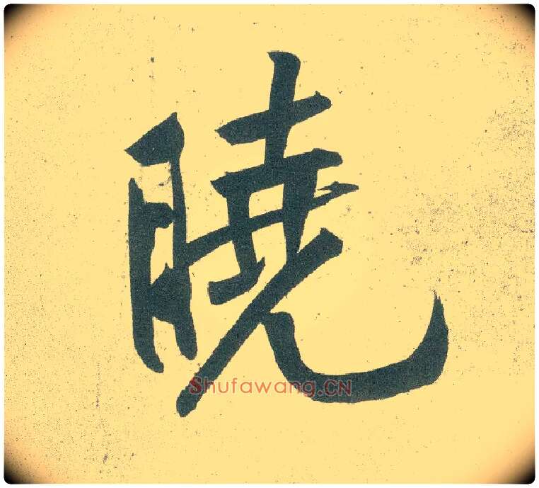 晓毛笔行书写法,摘自宋黄庭坚自书松风阁诗卷