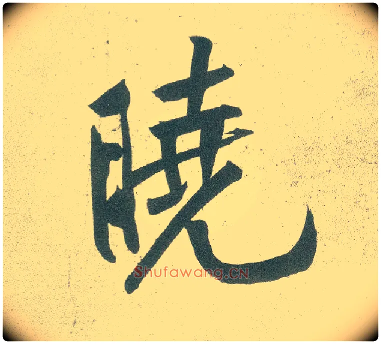 晓毛笔行书写法,摘自宋黄庭坚自书松风阁诗卷