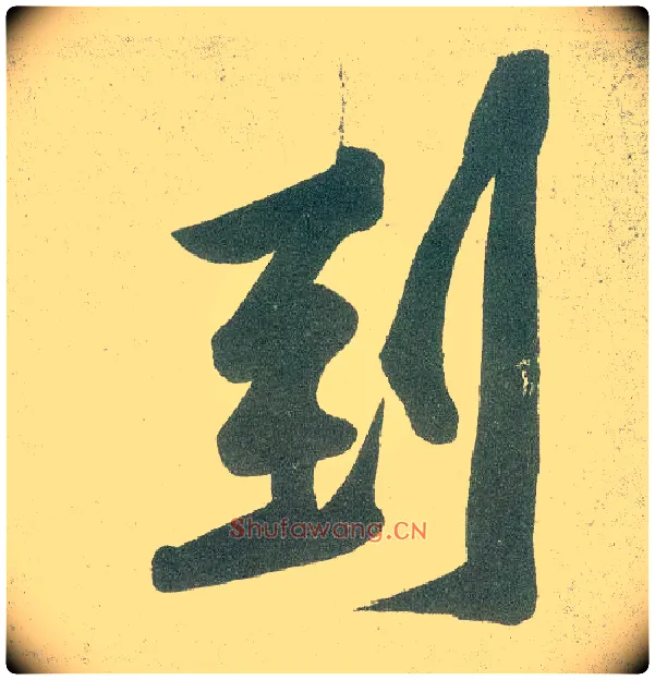 到毛笔行书写法,摘自宋黄庭坚自书松风阁诗卷